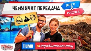 Передача Орёл и Решка - гимн потребительству Передача Орёл и Решка - гимн потребительству