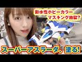 スーパーアスラーダをツヤツヤ塗装！鬼マスキングと水性ホビーカラーで塗り分け！