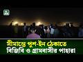 সীমান্তে পুশ-ইন ঠেকাতে বিজিবি ও গ্রামবাসীর পাহারা | NTV News