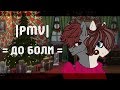 |PMV| •○=До Боли=○•