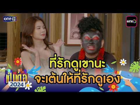 ที่รักดูเขานะ จะเต้นให้ที่รักดูเอง | เป็นต่อ 2024 ดูกันแบบยาวๆ EP.23-24 | HIGHLIGHT มาราธอน | one31