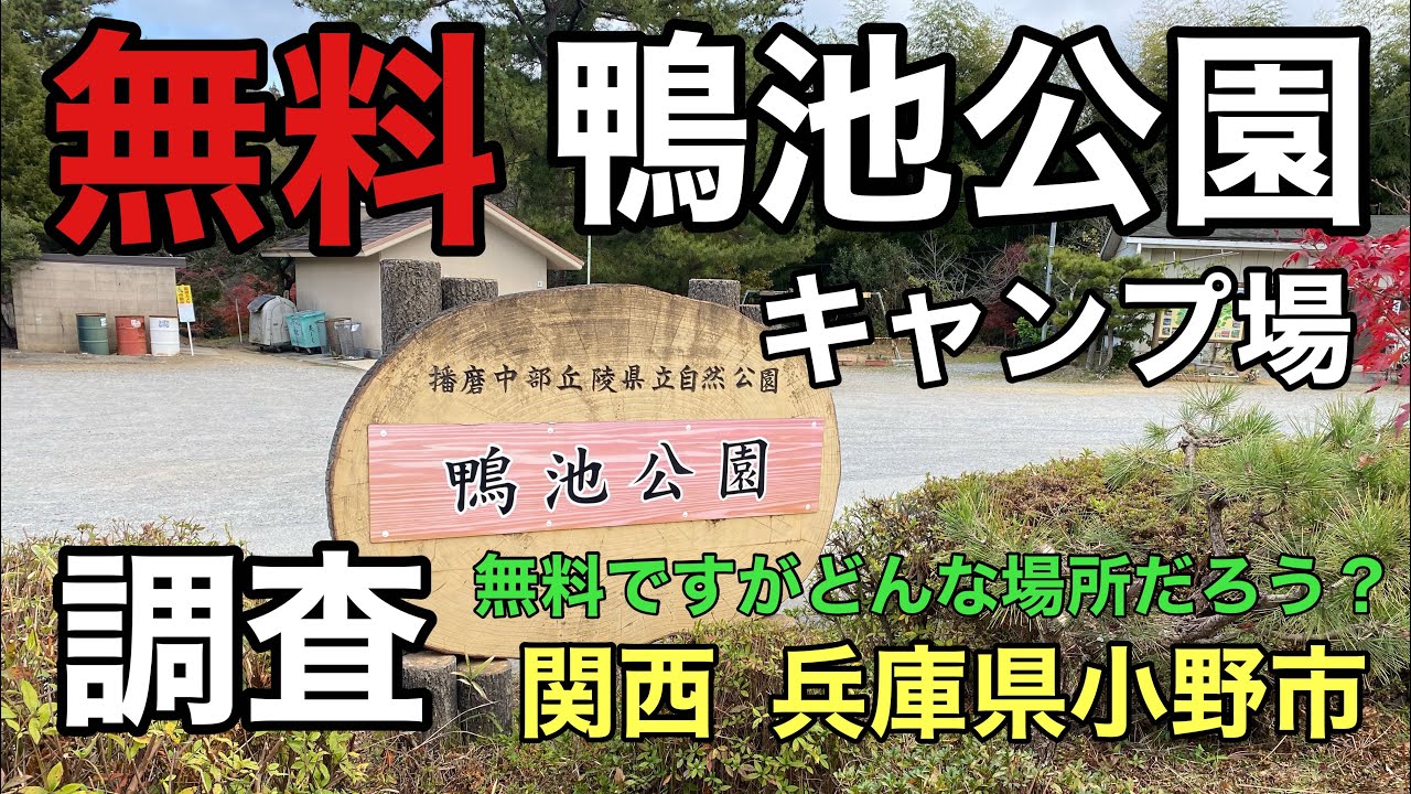 無料の鴨池公園キャンプ場に行ってきました 兵庫県小野市キャンプ場へ調査編 関西 Youtube
