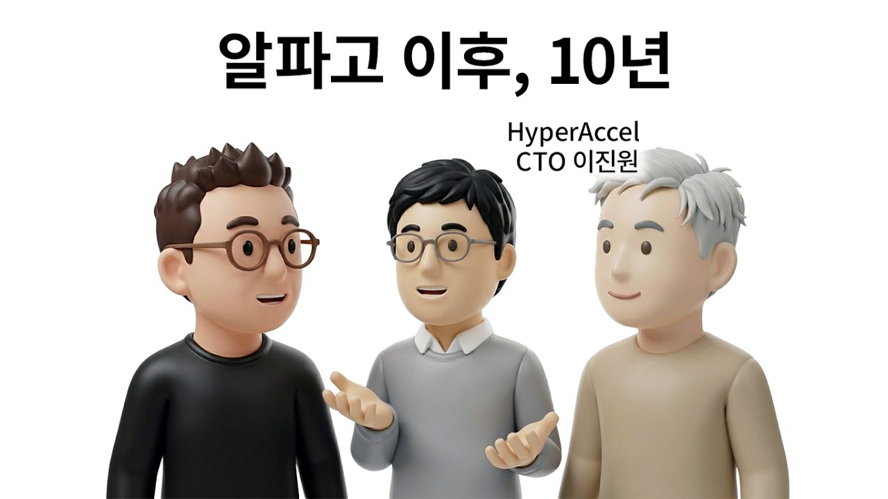 AlphaGo之后，十年 (feat. HyperAccel CTO 李镇元)