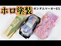 これがマーカー？！ エアブラシ塗装で究極のホログラム塗装 【ミニ四駆 ガンダム マーカー】