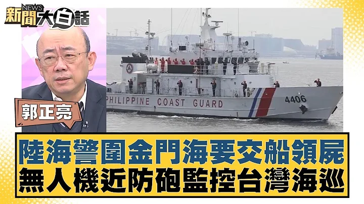 中國大陸海警圍金門海要交船領屍 無人機近防砲監控台灣海巡 新聞大白話 @tvbstalk 20240226 - 天天要聞