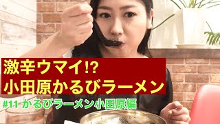 門松みゆきの勝手に小田原観光大使 #11「かるびラーメン小田原編」