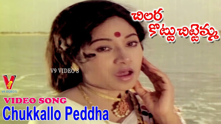 చుక్కల్లో పెద్ద | వీడియో సాంగ్ | చిల్లరకొట్టు చిట్టెమ్మ | మురళీ మోహన్ | జయచిత్ర |  V9 వీడియోస్