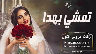 افخم زفة دخولية زفة تمشي بهدا ماجد المهندس بدون حقوق