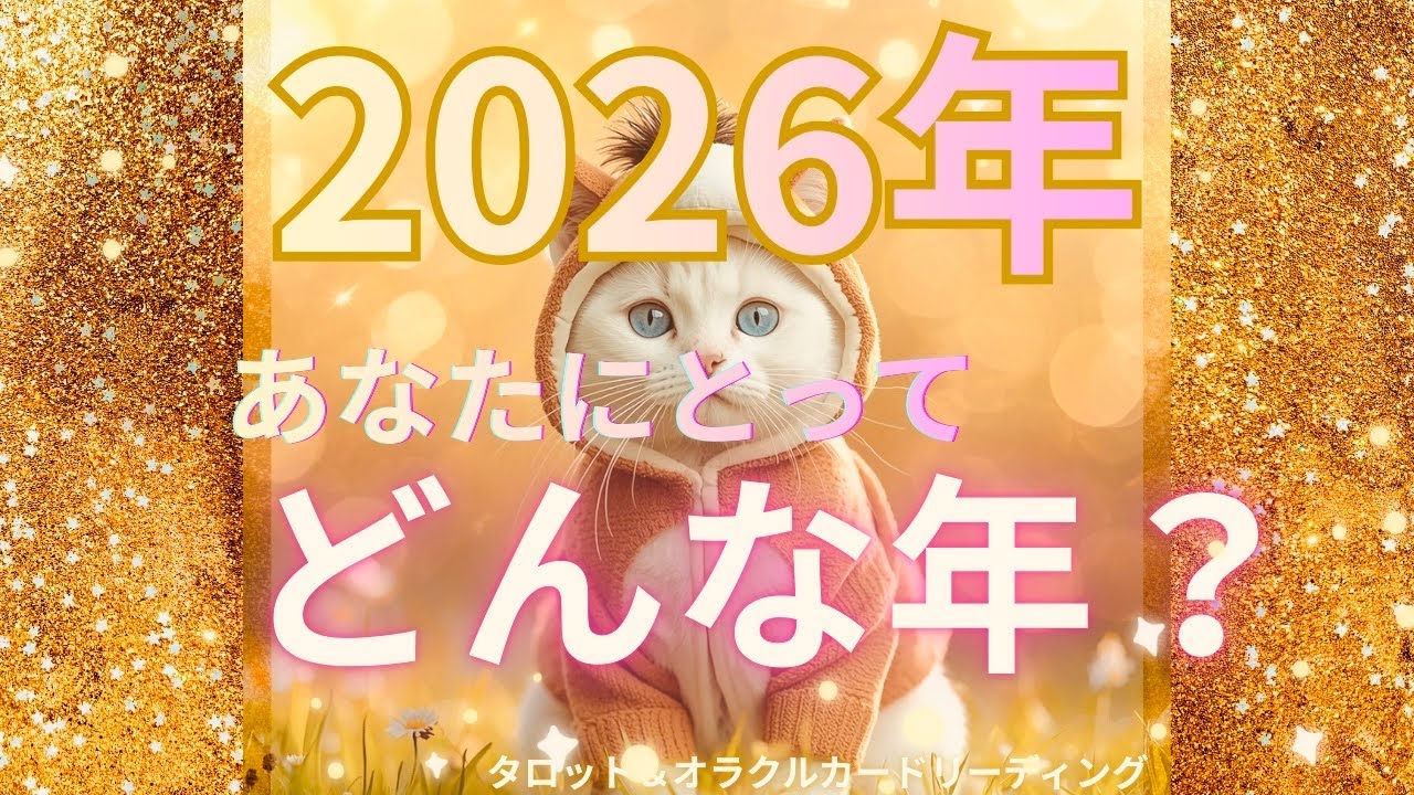 【謹賀新年🎍】2026年あなたにとってどんな年？きっと上手くいくよ✨🐴✨【タロット＆オラクルカードリーディング】