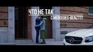 Что не так с Mercedes-benz 2017 геи???!!!