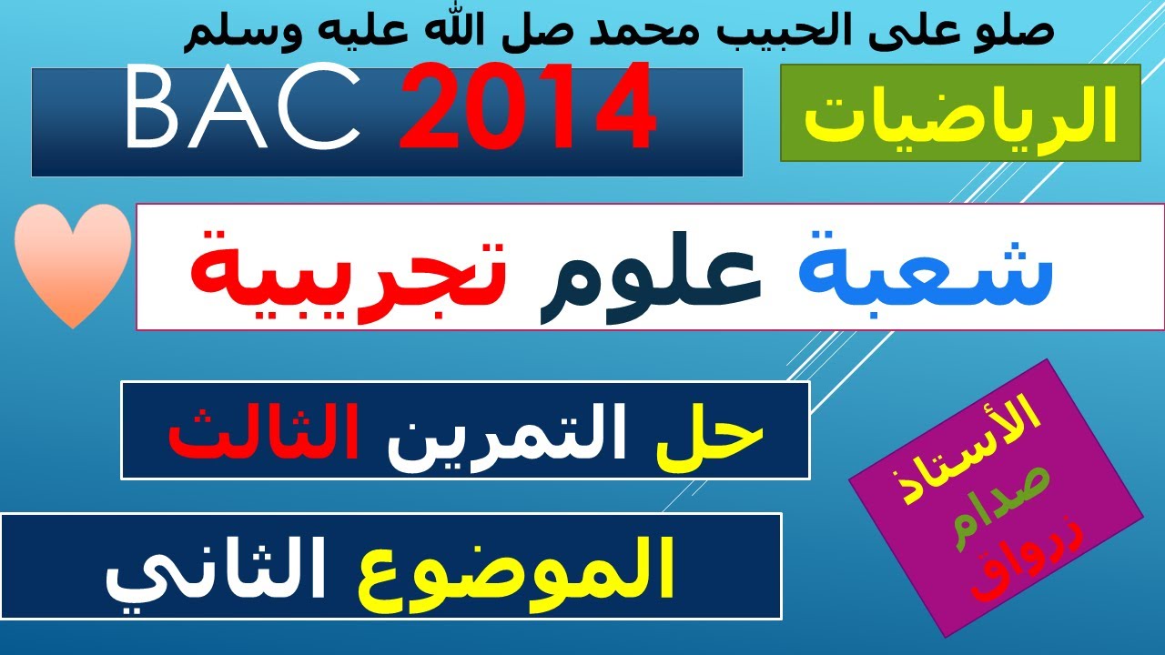 حل التمرين الثالث للموضوع الثاني باكالوريا 2014 مادة الرياضيات شعبة العلوم التجريبية