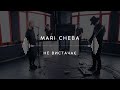 Mari Cheba — Не вистачає (Stage 13)