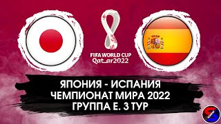 ЯПОНИЯ - ИСПАНИЯ СМОТРИМ МАТЧ / ЧЕМПИОНАТ МИРА 2022 ГРУППА Е. 3 ТУР