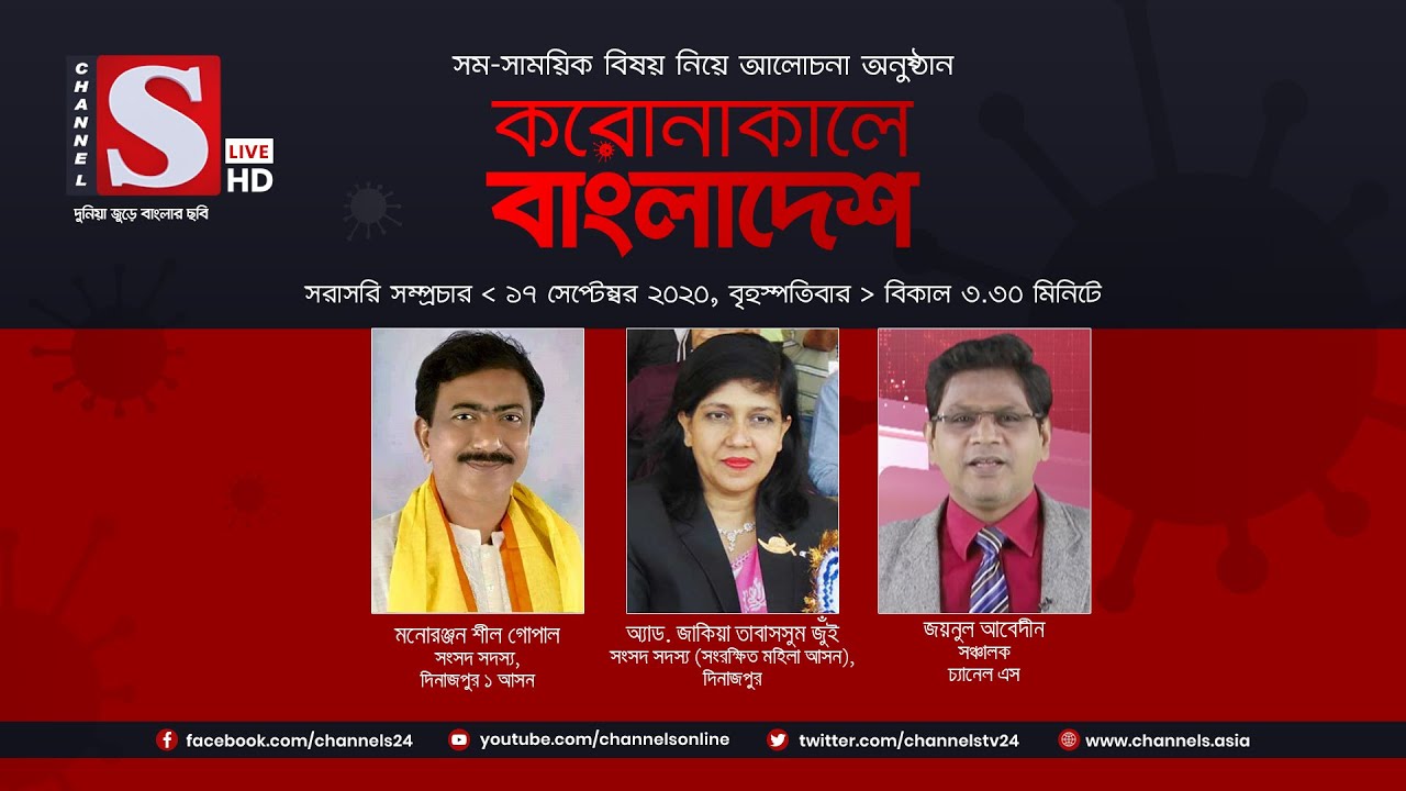 করোনাকালে বাংলাদেশ | Coronakale Bangladesh | Episode 23 | Channel S | চ্যানেল এস | 17 Sep 2020