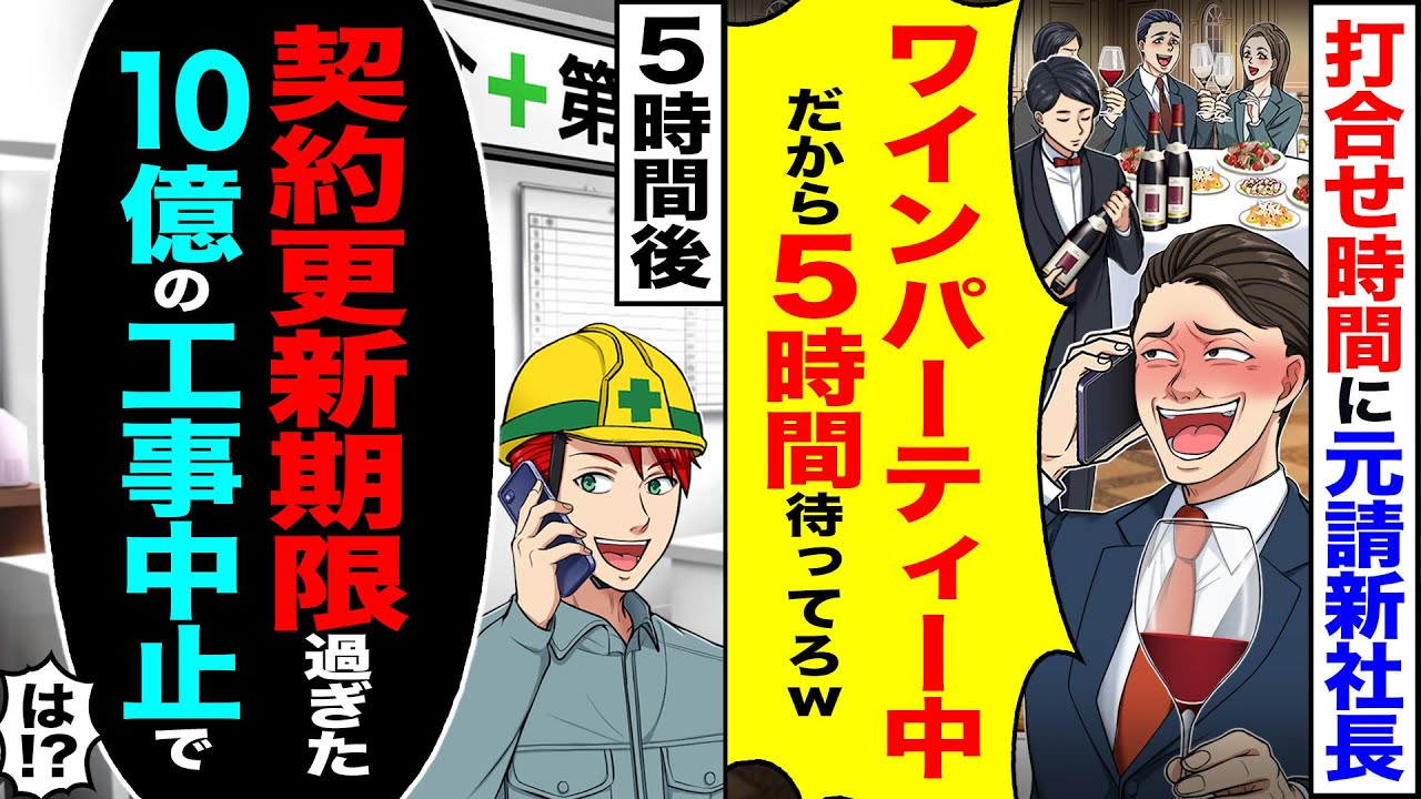 【スカッと】打ち合わせ時間に元請けの新社長「今パーティー中だから5時間待ってろw」→5時間後「契約更新期限過ぎたので工事は中止」【総集編】【漫画】【漫画動画】【アニメ】【スカッとする話】【2ch】