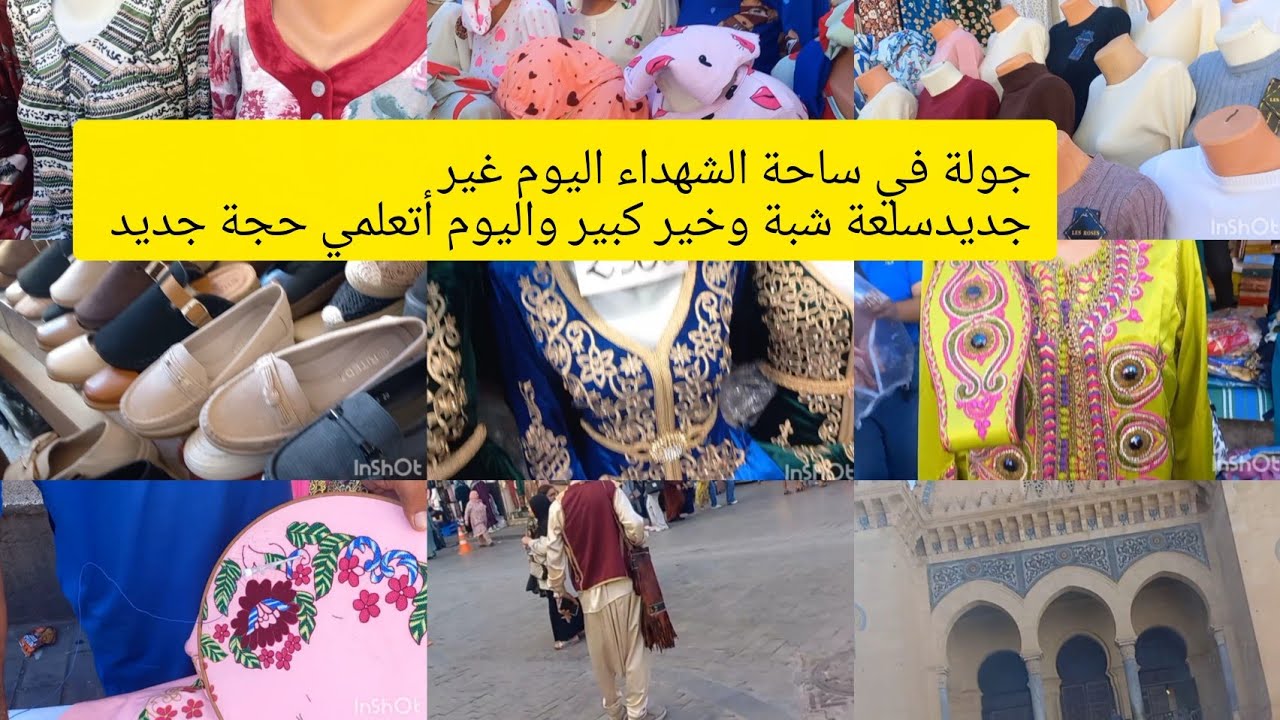 جولة سياحية في ساحة الشهداء اليوم تخفيضات في موديلات   ملابس تركيا  ومعلومات#Martyrs' Squa#Algeria 