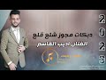 دبكات مجوز شلع قلع اول ثاني ثالث الفنان اديب القاسم2023