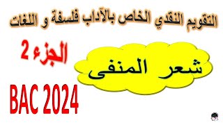 لضمان العلامة الكاملة في التقويم النقدي شعر المنفى بكالوريا 2024 ??