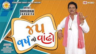 45 Varshno Vandho ||Dhirubhai Sarvaiya || Gujarati Comedy 2021 ||Studio Shiv Shakti Digital