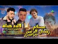 ديو لاد حرام رمضان البرنس حاتم المصرى الموسيقار محمد عبد السلام 2026 مليونية خرفوشه