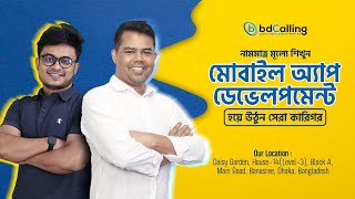 নাম মাত্র মূল্যে মোবাইল অ্যাপ ডেভেলপমেন্ট শিখে হয়ে উঠুন সেরা কারিগর। | #bdcalling screenshot 4