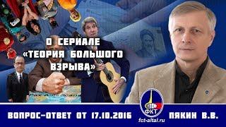 Валерий Пякин. О сериале «Теория Большого взрыва» Валерий Пякин. О сериале «Теория Большого взрыва»