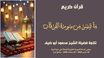 آيات من الذكر الحكيم ما تيسر من سورة الفرقان لفضيلة الشيخ محمود ابو ضيف - 18 رمضان 1446 هـ