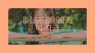 DLWLRMA (IU) - cover by Chuu [with Instrumental]