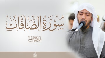 "فلما أسلما وتله للجبين" عشائية هادئة ماتيسر من سورة الصافات | القارئ بدر البشر