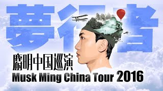 2016 Musk Ming China Tour #shorts