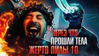 Через что прошли тела жертв Пилы 10