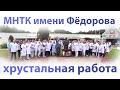 МНТК имени Фёдорова - хрустальная работа