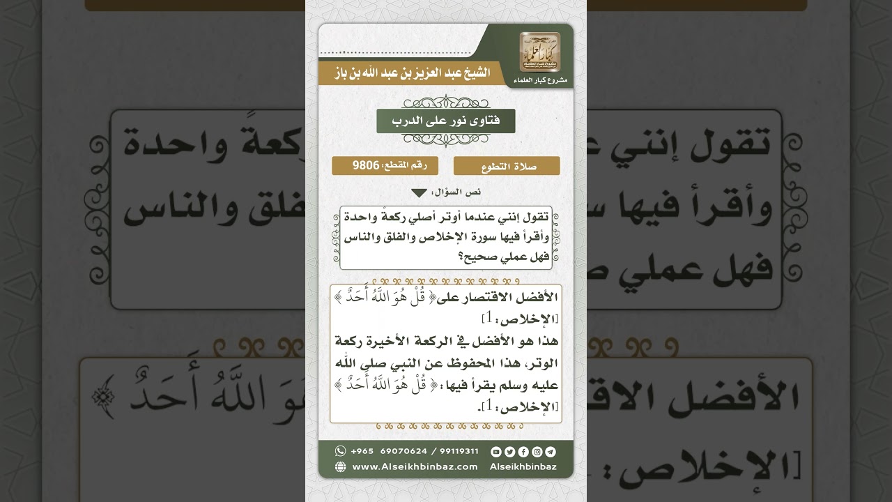 9806 -  الأفضل الاقتصار على قراءة (قل هو الله أحد) في ركعة الوتر -  نور على الدرب