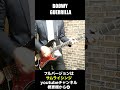 BO&Oslash;WY GUERRILLA フルバージョンはサムライシンジのギターチャンネル