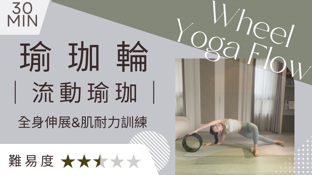 30分鐘輪瑜珈｜全身伸展&肌耐力訓練｜30min Wheel Yoga Flow｜蘇肥瑜珈 #yogawheel #瑜珈輪 #瑜珈
