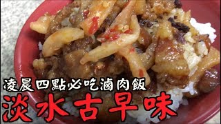 淡水凌晨四點必吃滷肉飯