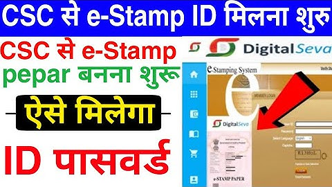 CSC Update | CSC से e-Stamp ID पासवर्ड मिलना शुरू | रजिस्ट्रेशन START | e-Stamp ID kaise le