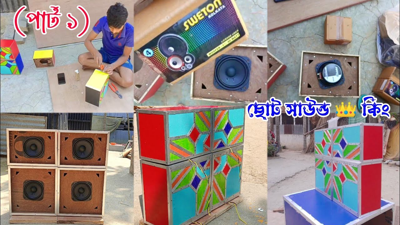 আজ বাচ্চাদের সাউন্ড👑কিং তৈরি হলো | sound king new box | sound king 3.0 | Mob-9732410919