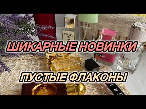 💖НОВИНКИ ИЗ СПИСКА ХОТЕЛОК - Yves Saint Laurent Libre, Opium, Escada. А также пустые флаконы 💖