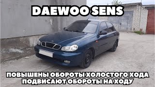 Daewoo Sens (2005) Зависают обороты в движении. Повышены обороты холостого хода.