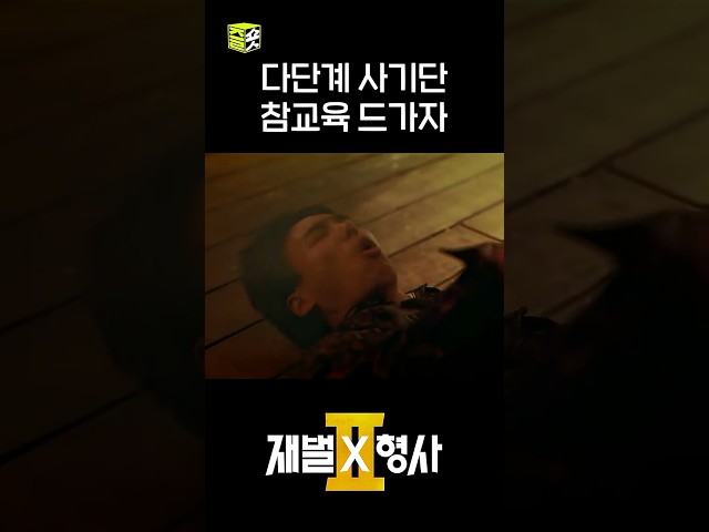 이게 바로 재벌형사의 맛이지~⭐ #shorts #재벌X형사2 #FlexxCop2