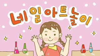 21.네일아트놀이(상상역할놀이) screenshot 3