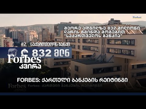 Forbes: ქართული ბანკების რეიტინგი