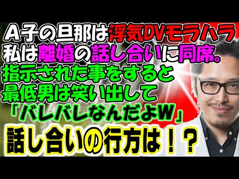 修羅場【賢い俺様】Ａ子の旦那は浮気・ＤＶ・モラハラ、私は離婚の話し合いに同席した。指示された事をすると最低男は笑い出して「バレバレなんだよｗ」話し合いの行方は！？牛子のスカッとする話ＧＪ