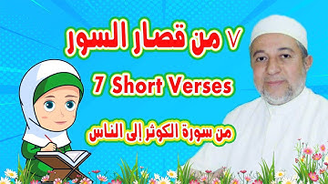 سبعة من قصار السور | رتل مع تالية | 7 Short Verses | من سورة الكوثر إلى الناس | مع الشيخ ايمن سويد