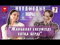 "Танымалдықтан күнкөріс маңызды болды". Жазира Байырбекова - "Жұлдыздың жарында"