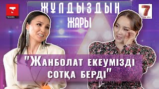 "Танымалдықтан күнкөріс маңызды болды". Жазира Байырбекова - "Жұлдыздың жарында"