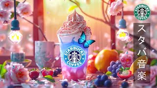 【スタバ BGM 午後春】Instrumental Starbucks Jazz Live 🌻 4月の春の雰囲気を感じるスターバックスの音楽 - リラックスボサノバミュージック-ジャズ 作業用 BGM