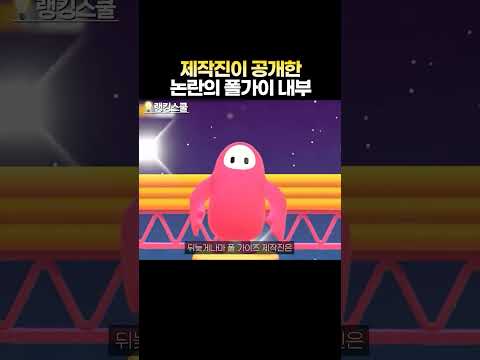 제작진이 공개한 논란의 폴가이 내부