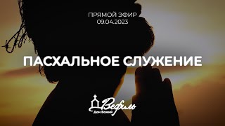 Пасхальное служение | 09.04.2023